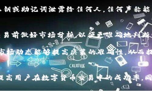 如何在TP钱包中安全高效地卖出数字货币

TP钱包, 卖币, 数字货币交易, 钱包安全/guanjianci

随着数字货币的普及，越来越多的用户开始关注如何在各种平台和钱包中安全高效地进行交易。TP钱包作为一款广受欢迎的数字货币钱包，提供了多种功能，以帮助用户管理和交易其数字资产。在本文中，我们将详细介绍如何在TP钱包中卖出您持有的币种，并解答一些常见问题，以帮助用户在数字货币交易中更得心应手。

一、TP钱包的概述
TP钱包是一款多功能的数字货币钱包，支持多种主流币种和链上资产的管理。作为一个去中心化的钱包，TP钱包允许用户全权控制自己的私钥和资产。同时，TP钱包还提供了一些便利的功能，例如钱包备份、币种交换、DApp访问等，为用户提供更为全面的数字货币管理体验。

二、在TP钱包中卖出数字货币的步骤

h41. 打开TP钱包并登录/h4
第一个步骤是打开您的TP钱包应用，并输入您的密码以登录。建议使用双重认证来提高安全性，以防止未授权访问。

h42. 找到您要出售的币种/h4
在成功登录后，您将看到钱包中所有支持的币种。滑动界面，找到您希望出售的币，并点击进入该币种的详细页面。

h43. 查看当前市场行情/h4
在币种的详细页面中，您可以查看当前市场行情，包括当前价格和历史走势。这对于决定卖出时机非常重要，因为不同的价格波动会影响您的收益。

h44. 点击“卖出”按钮/h4
确定好当前价格后，您可以找到“卖出”按钮。点击该按钮，系统将引导您进行后续操作。

h45. 输入卖出数量/h4
在卖出界面中，您需要输入您希望卖出的数量。在输入时，注意查看您的钱包余额，以确保您有足够的可售数量。

h46. 确认交易信息/h4
输入数量后，系统会显示交易的详细信息，包括卖出价格、总收入及相关手续费。在确认无误后，点击“确认”按钮。

h47. 等待交易完成/h4
在确认交易后，您需要等待网络确认，交易完成后，相关的资产将会转入您指定的账户。您可以在钱包的“交易记录”中查看交易状态。

三、TP钱包卖币的安全建议
在卖出数字货币时，安全性是非常重要的。以下是一些安全建议，帮助您更安全地进行交易：

h41. 使用安全的网络环境/h4
在交易期间，确保您的网络连接是安全的，避免在公共Wi-Fi下进行卖出操作。使用VPN或移动数据网络来增强安全性更为理想。

h42. 定期更新密码/h4
为了防止账户被黑客入侵，建议定期更换钱包密码，并使用复杂的密码组合。开启双重认证增加了一层保护，不容忽视。

h43. 确认地址信息/h4
在进行卖币后的提现操作时，务必确认输入的地址信息是否正确，避免因为错误而导致资产损失。

h44. 验证交易信息/h4
在每次交易前，确保再次核对交易信息，特别是涉及大额交易时，务必仔细检查。

四、可能出现的问题及其解决方案

h41. 为什么卖币时会出现手续费？/h4
在数字货币交易中，手续费是不可避免的，这是因为交易所或平台需要为其提供的服务支付费用。TP钱包在卖币时，通常会收取一定比例的手续费，此外，区块链网络本身也可能收取矿工费。了解这些费用结构能够帮助用户在交易前做好财务规划，确保收益符合预期。

为了减少手续费的影响，用户可以合理选择交易时机。在交易所和链上交易的繁忙时段，网络拥堵可能导致费用上涨，因此在闲时进行交易通常能节省不少费用。此外，有些平台会提供优惠活动或降低手续费的选项，用户可以多加关注，选择合适的平台进行交易。

h42. 如果卖币后款项未到账怎么办？/h4
有时候，卖币后款项未能及时到账，可能是由于网络延迟、平台处理时间或输入错误等原因引起的。首先，您可以在TP钱包的交易记录中查看交易状态，以确认交易是否已成功完成。如果交易状态显示为成功，但款项仍未到账，可以按照以下步骤进行处理：

首先，检查您出售的币种是否正确，确认地址信息无误后，再查看您的交易记录以确认交易成功。若交易失败，则需要联系TP钱包的客服，提供交易记录，并说明情况以寻求帮助。一般而言，客服会在24小时内给予回复并处理。

h43. 如何避免在TP钱包中被诈骗？/h4
在使用TP钱包进行交易时，防范诈骗是至关重要的。用户应时刻保持警惕，以下是一些有效的防诈骗措施：

首先，确保您通过官方网站或正规渠道下载TP钱包，避免下载来路不明的应用程序。同时，定期关注TP钱包的官方公告以及社区信息，以了解可能存在的安全风险。其次，绝对不要将个人私钥或助记词泄露给任何人，任何声称能帮助您恢复资产的人都是可疑的。此外，对于陌生的交易链接或信息，务必三思而后行，避免点击可疑链接，定期更新应用程序也是一个不错的选择，保持软件版本的最新能够增强安全性。

h44. 卖币时选择的交易时机影响收益吗？/h4
卖币的时机对于收益确实有一定的影响。数字货币的市场波动性较大，行情实时变化，因此在选择交易时机时，用户需考虑多个因素，例如市场趋势、技术分析及新闻舆情等。建议用户在交易前做好市场分析，以便更准确地判断何时卖出。

此外，用户可以通过一些专业的分析工具或平台来了解市场行情及趋势，学习常见的技术指标，例如MACD、KDJ和RSI等，以培养自己的市场判断能力。同时，关注行业新闻、政策变动，掌握市场动态能够提高决策的准确性，从而提升交易成功率与收益。

五、总结
在TP钱包中卖出数字货币是一个简单易行的过程，但在操作过程中，用户需要特別关注交易的安全性和收益性。通过了解交易的基本步骤及注意事项，再结合市场的动态变化，可以有效提高用户在数字货币交易中的成功率。同时，针对可能出现的问题，准备好应对策略，以便及时解决，确保资产的安全与收益感。希望本文能对广大数字货币用户提供帮助，让您在TP钱包中卖币的过程中更为顺利、安全。