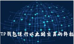 使用TP钱包进行以太坊交易