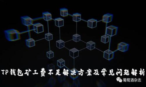 TP钱包矿工费不足解决方案及常见问题解析