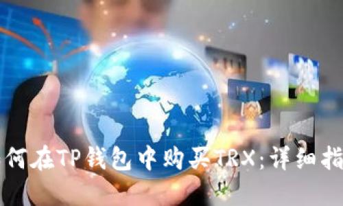 如何在TP钱包中购买TRX：详细指南