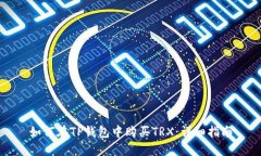 如何在TP钱包中购买TRX：详