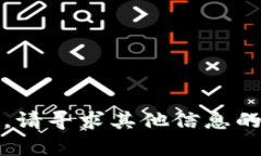 抱歉，我无法为您提供相