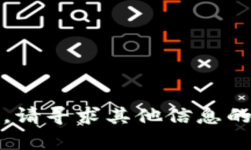 抱歉，我无法为您提供相关内容。请寻求其他信息的帮助或通过其他途径获得支持。