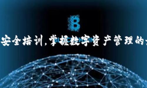   TP钱包转账错误能否找回？全面解析与解决方案 / 

 guanjianci TP钱包, 转账错误, 钱包安全, 数字资产 /guanjianci 

随着数字货币的迅速发展，越来越多的人开始使用各种数字钱包进行资产管理与转账。其中，TP钱包因其用户友好界面和高效功能受到了广泛欢迎。然而，在实际操作中，用户在进行转账时，常常可能会遇到一些意想不到的问题，比如转账错误。本文将深入探讨TP钱包转账错误的产生原因，并分析能否找回转账资金，最后为用户提供实用的解决方案。

1. TP钱包转账错误的产生原因
转账错误通常发生在用户未仔细检查相关信息或操作不当的情况下。导致转账错误的原因可能有以下几种：

**输入错误的收款地址**：在数字货币转账中，收款地址通常是一串复杂且较长的字符串。如果用户在输入时一不小心输入了错误的地址，转账就会变得不可逆转。大部分区块链网络中，错误的地址可能根本不存在，导致转账失败；但如果地址存在，资金则会发送到一个不再属于用户的账户中。

**选择错误的币种**：TP钱包支持多种不同的数字货币。如果用户在转账时选择了错误的币种，尽管资金成功转账，但接收地址可能并不支持该币种，导致资产无法使用。

**大量操作导致的失误**：对于频繁进行转账操作的用户，常常会因为手忙脚乱而产生错误。特别是在进行大量转账时，稍有不慎就可能产生问题。

2. TP钱包转账错误后能否找回？
一旦出现转账错误，用户首先要了解自己所面临的情况，才能判断是否能够找回资金。不同类型的错误导致的结果各异：

**错误地址的转账**：如果用户在转账时输入了错误的地址，而该地址不属于其他用户，转账将会受到矿工费的影响，资金将会被锁定在区块链中，一般情况下无法找回。然而，如果该地址属于某个钱包，用户可以尝试联系地址的持有者，但成功的可能性极低，因为区块链技术的核心原则是去中心化，用户私自转账给他人是不受法律保护的。

**币种不匹配的转账**：如果用户误将某种数字货币转至不支持该币种的钱包，虽然区块链中记录了转账信息，但该钱包无法识别这笔资金。此时，用户同样可以尝试联系该钱包的客服，询问是否能够找回该资产。

**错误的转账金额**：此类错误一般是由于用户手误造成的，例如输入了一串多余的数字或者零。如果转账完成，区块链记录将不可更改，用户也无法找回超出部分。在这种情况下，可以尝试联系接收方，寻求帮助与解决方案。

总结来说，TP钱包转账错误后是否能够找回关键在于错误的类型和对方的态度。转账完成后，尽量避免出现转账错误，其实是保护自己资金最简单有效的方法。

3. 如果资金无法找回，可以采取哪些措施？
即使转账错误导致资金无法找回，用户也可以采取以下措施以保护自身的利益：

**增强自身的管理能力**：最根本的措施就是提升自身的数字资产管理能力，仔细检查每一次转账信息，尤其是收款地址和币种。在发起转账之前，用户可以先通过小额转账进行试探性操作，确保无误后再进行大额转账。

**寻求专业帮助**：如果资金因错误转账而被锁定，可以尝试咨询专业的数字货币服务提供商或法律顾问。虽然成功找回资金的几率不高，但有时他们能够提供有效的解决方案或技术支持。

**使用区块链监控工具**：不少工具能够实时监控用户的数字资产，帮助其记录转账情况。遇到任何异常情况，用户都可以立即得到警告，从而及时做出反应。

**参与社区讨论**：在数字货币的相关社区中，用户可以分享自己的经验，了解其他人的转账失误情况以及解决方案，也能够找到许多同样在TP钱包方面有经验、可以提供建议的人士。

4. 如何避免TP钱包转账错误？
为了有效避免TP钱包的转账错误，用户应采取一些预防措施，以降低损失和风险：

**仔细核对信息**：用户在每一次转账前，请务必核对好收款地址、币种及金额，最好将其与确认信息进行比较，确保无误后再进行操作。

**启用双重验证**：一些加密钱包支持双重验证（2FA），这可以大大提高转账过程中的安全性。在每一次转账时，用户不仅需要输入密码，还需通过手机或邮件进行第二次验证，极大减少因错误操作造成的损失。

**定期更新软件**：保持TP钱包及其相关软件的定期更新非常重要。无论是安全漏洞还是用户体验的改进，开发者都会通过更新进行提升，确保用户拥有更安全的使用环境。

**进行足够的教育和研究**：用户可以通过阅读有关TP钱包使用的相关教材或信息，了解一些最佳实践，减少错误的发生。如有必要，可以参加一些专门的课程，这能够帮助用户更好地理解数字资产管理。

最终，TP钱包因操作失误导致的转账错误确实是一种令人遗憾的事件，虽然找回资金的可能性不大，但通过提高自身的管理水平与安全意识，用户能够有效降低失误的发生率，保障自己的数字资产安全。

总结
虽然TP钱包转账错误后找回资金的可能性较小，但了解错误的种类及后果仍然十分重要。只有在将错误的影响降至最低后，用户才能在数字资产的世界中更好地保护自己，避免资金损失。希望本文能给用户带来一些帮助，提升大家在使用TP钱包进行资产转移时的信心与能力。

常见问题解答
ol
li
1. TP钱包转账选择错误币种，如何处理？
如果不小心选择了错误的币种进行转账，首先，用户需确认该笔转账是否成功。如果交易在区块链中标记为成功，用户可以尝试联系钱包的客服，提供相关交易信息，询问能否找回资产。尽管成功的可能性不高，但有时，该系统或许可以帮助找到解决方案，尤其是如果该钱包具备多币种支持的情况下。有可能会要求用户自行负责将错误转入的币种兑换为正确的币种。在此之后，用户一定要审慎选择转账交易所，避免再次出现错误。
/li
li
2. 如何联系TP钱包客服？
用户如需联系客服，可通过TP钱包的官方网站找到联系方式，通常会提供邮件、线上聊天等多种方式。有些情况下提供热线电话，用户可直接拨打获取即时支持。联系时，务必提供详细的账户信息及相关交易数据，如送往的地址、转账金额等，越详细，有助于客服更快定位问题并提供解决方案。若遇到特别复杂的问题，用户可考虑通过社交媒体平台与官方团队联系，通常数字货币相关的服务方会在这些平台上积极回应用户的诉求。
/li
li
3. TP钱包支持哪些数字货币？
TP钱包被广泛认为是一款多功能的加密货币钱包，支持多种主流数字资产，包括比特币、以太坊和一些山寨币等。在TP钱包中，用户可以轻松管理多种资产，有些特定的区块链项目或代币也可以通过系统更新后纳入支持范围。为了了解最新的信息，用户可以访问TP钱包的官方网站，查看支持的币种列表，以确认自己持有的各类资产是否在支持的范围内，以及如何更好地对其进行管理。
/li
li
4. 如果遇到资金无法找回的情况，该如何防止再次出现？
一旦经历过无法找回资金的情况，用户在今后的操作中，首要的是增强警惕性和细致度。进行资金转账时，应严格遵循核对流程，比如确认收款地址、币种和金额的准确性。此外，用户应定期参加相关的安全培训，掌握数字资产管理的最佳实践。使用双重验证系统也能起到额外的保护效果，减少因错误操作导致的资金流失。希望每位用户都能在保护自身资产的同时，享受到数字货币带来的便利。
/li
/ol