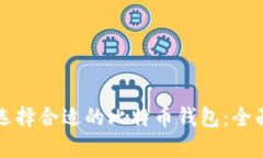 如何选择合适的比特币钱