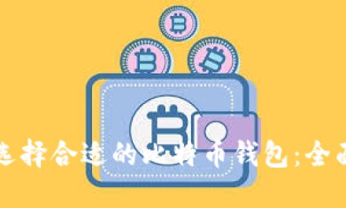 如何选择合适的比特币钱包：全面指南