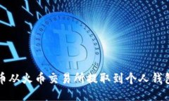 如何将狗狗币从火币交易