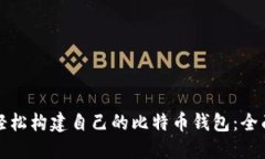 如何轻松构建自己的比特