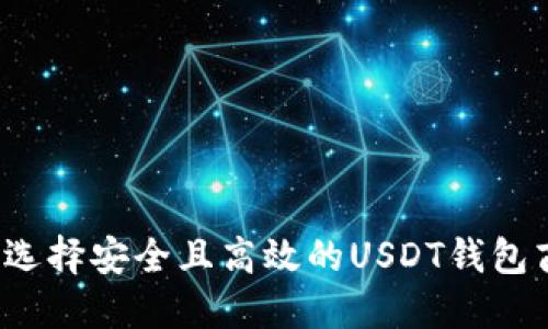 如何选择安全且高效的USDT钱包商码？