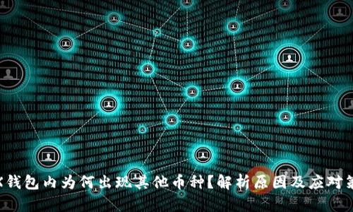 TRX钱包内为何出现其他币种？解析原因及应对策略