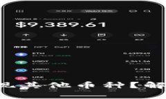 TRX钱包内为何出现其他币