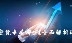 瑞波钱包支持的加密货币