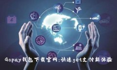 Gopay钱包下载官网：快速
