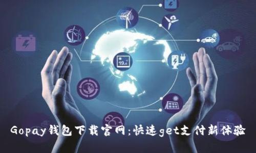Gopay钱包下载官网：快速get支付新体验