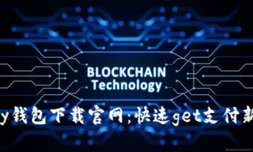Gopay钱包下载官网：快速get支付新体验