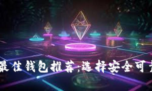 : USDT提币最佳钱包推荐：选择安全可靠的存储方式