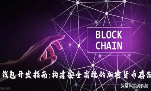 USDT数字钱包开发指南：构建安全高效的加密货币存储解决方案