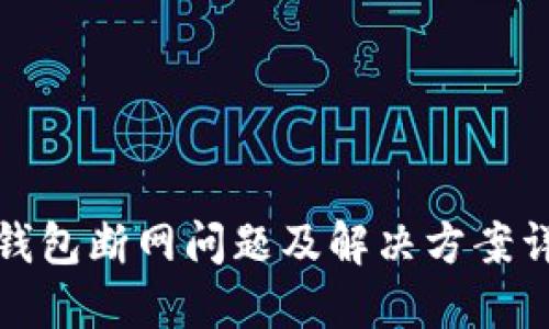 TP钱包断网问题及解决方案详解