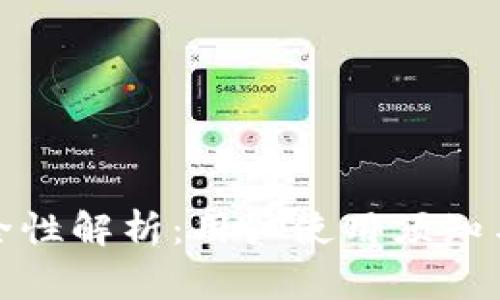 TP钱包安全性解析：用户使用须知与常见问题