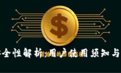 TP钱包安全性解析：用户使