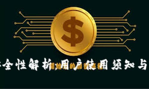 TP钱包安全性解析：用户使用须知与常见问题