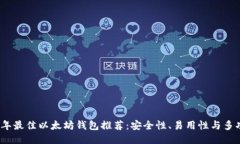 2023年最佳以太坊钱包推荐
