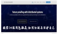 揭露IM假钱包骗局：如何识