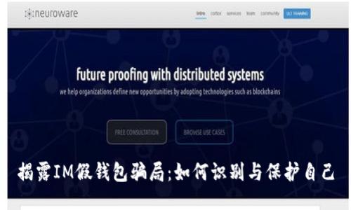 揭露IM假钱包骗局：如何识别与保护自己