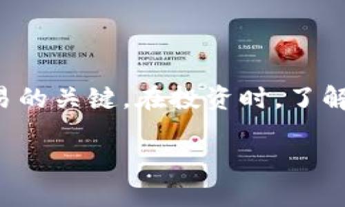 biao ti/biao ti比特币钱包地址填写指南：如何安全且准确地进行比特币交易/biao ti  
比特币钱包, 比特币地址, 加密货币交易, 钱包安全/guanjianci  

### 引言

在加密货币日益普及的今天，许多人选择投资比特币。作为比特币的一部分，用户需要了解比特币钱包及其地址的相关知识。当我们提到“比特币钱包地址填什么”时，意味着许多新手用户可能并不清楚如何安全地管理自己的比特币资产。比特币钱包地址是比特币网络中进行交易的重要元素，因此熟知怎样填写和使用钱包地址至关重要。

本文将为您提供详细的比特币钱包地址填写指南，并解答相关问题，帮助您更好地理解比特币交易的过程及相关注意事项。我们将逐一分析比特币钱包的概念、如何获取以及安全注意事项等，确保您在进行比特币交易时更加得心应手。

### 什么是比特币钱包地址？

比特币钱包地址是用于接收和发送比特币的一串字母和数字组合。每个比特币钱包地址都是唯一的，可以看作是您的比特币账户。然而，与传统银行账户不同，比特币钱包地址并不包含任何个人信息，只是一个公开的识别符。

比特币钱包地址通常是以数字“1”或“3”开始的。下面的示例是一个典型的比特币地址：

- 1A1zP1eP5QGefi2DMPTfTL5SLmv7DivfNa
- 3J98t1WpEZ73CNmQviecrnyiWrnqRhWNLy

### 如何创建比特币钱包地址？

#### 1. 选择合适的钱包类型

根据您的使用需求，您可以选择不同类型的比特币钱包。常见的比特币钱包类型包括：

- **软件钱包**：可以是桌面、移动或网页钱包，适合日常交易和使用。
- **硬件钱包**：物理设备，适合长期存储和大额比特币。
- **纸钱包**：将地址和私钥打印在纸上，适合极端安全考虑。

选择完钱包类型后，您可以通过相关软件或设备生成您的比特币钱包地址。

#### 2. 注册和创建钱包

以软件钱包为例，您只需下载相关应用程序并按指引进行注册。在这一过程中，应用程序会自动为您生成一个或多个比特币钱包地址。

#### 3. 备份和安全

创建钱包后，确保您备份您的钱包信息（如助记词、私钥），以防丢失。同时，定期更新钱包软件，增强安全性。

### 如何安全填写比特币钱包地址？

填写比特币钱包地址时，务必格外小心。以下是填写时应注意的几个方面：

#### 1. 确保准确无误

比特币地址是非常敏感的，一旦您输入错误，资金可能会永久丢失。建议通过复制和粘贴的方式来避免手动输入错误。确保在发送前再次检查地址。

#### 2. 了解不同类型的比特币地址

如上所述，不同钱包生成的地址格式可能有所不同。确保您将资金发送到兼容的地址。例如，不同类型的钱包（如P2PKH和P2SH）不应混合使用。

#### 3. 使用QR码

许多钱包支持使用QR码来快速填写地址。这是一个方便且安全的方法，可以避免手动输入。另外，在某些情况下，您也可以直接用手机扫描对方钱包的二维码，以确保地址正确。

### 如何确保比特币交易的安全性？

#### 1. 使用双重身份验证

为您的比特币钱包启用双重身份验证（2FA），即使您的钱包密码被破解，攻击者也无法直接进入账户进行交易。

#### 2. 定期更新设备与软件

确保您的手机、电脑及钱包软件保持最新，这可以防止已知的安全漏洞被攻击者利用。

#### 3. 认识钓鱼攻击

在网上交易时，要小心钓鱼网站和恶意链接。确保您访问的是官方钱包网站或应用，不要轻信任何要求您输入私钥或密码的电子邮件或消息。

### 常见问题解答

#### 问题一：如果我输入错误的比特币地址，会发生什么？

输入错误的比特币地址可能导致您无法找回资金，因为比特币交易是不可逆的。这意味着，一旦您发送比特币到一个无效或错误的地址，您的资金就会永久丧失。您并不能通过比特币网络获得退款。因此，在每次转账之前确保对方提供的地址准确无误是至关重要的。

为了避免这种情况，建议使用复制粘贴的方式输入地址，而不是手动输入。如果允许，您还可以使用QR码进行快速扫描，这样可以进一步减少输入错误的风险。同时，在发送大量资金之前，可以先向该地址发送小额比特币，以测试地址的有效性。这种方法可以让您在犯下大错之前确保一切正常。

#### 问题二：比特币钱包地址的安全性如何保障？

保障比特币钱包地址的安全涉及多个方面。首先，选择信誉良好的比特币钱包是基础。无论是软件钱包还是硬件钱包，确保其安全性和用户评价都十分重要。

其次，钱包应该开启双重身份验证（2FA），增加交易的安全性。此外，您也应该定期备份您的钱包信息，确保在设备故障的情况下可以恢复。

最后，保护您的私钥。私钥就像银行的密码，不应与任何人分享。如果私钥被泄露，他人将能够完全控制您的比特币。因此，无论是电子形式还是书面形式，务必采取措施确保其绝对安全。

#### 问题三：比特币交易确认时间通常需要多长时间？

比特币交易的确认时间受到多种因素的影响。一般来说，从几个分钟到几个小时不等，主要取决于网络拥挤程度和您设置的交易手续费。

在比特币网络中，矿工会处理交易。如果网络忙碌，矿工处理交易的速度可能会下降。此时，您可以选择提高交易手续费，以吸引矿工优先处理您的交易。

要了解当前的确认状态，您可以使用区块链浏览器查询交易ID。该信息可以向您展示您的交易当前处于哪个确认阶段。

#### 问题四：如何处理丢失的比特币钱包地址？

如果您忘记或丢失了比特币钱包地址，恢复的可能性非常小。比特币钱包地址与您的私钥相连，如果私钥丢失，那么您将无法访问您的比特币。

因此，最有效的预防措施是及时备份您的钱包信息。确保将备份存放在安全的地方，并定期更新备份信息。

如果您的比特币钱包是通过服务平台注册的，您可以尝试联系客户服务看看是否可以找回您的账户信息。对于完全控制的私有钱包（例如硬件钱包或软件钱包），丢失私钥将意味着资产的永远丧失。

### 总结

比特币钱包地址的填写和使用无疑是参与比特币交易的第一步。像任何金融资产一样，了解其安全性、操作流程和潜在的风险与错误，是确保您顺畅、安全交易的关键。在投资时，了解这些基础知识将帮助您作出更明智的决定，避免不必要的损失和麻烦。通过适当的技巧和工具，您可以最大限度地保护您的比特币资产，确保其安全。

希望本篇指南能为您解答“比特币钱包地址填什么”的疑问，并在您进入加密货币的世界时提供实用的参考与帮助。