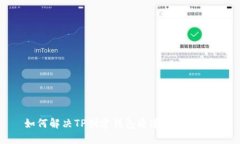 如何解决TP创建钱包通道拥