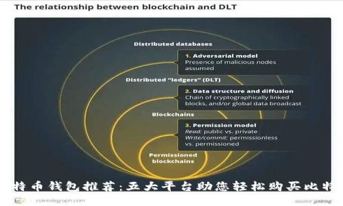 比特币钱包推荐：五大平台助您轻松购买比特币