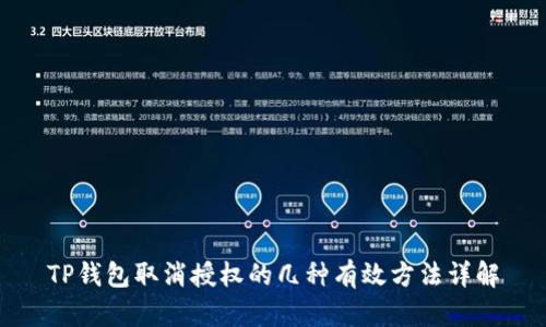 TP钱包取消授权的几种有效方法详解