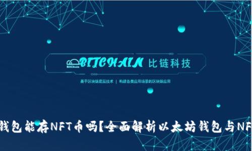 以太坊钱包能存NFT币吗？全面解析以太坊钱包与NFT的关系