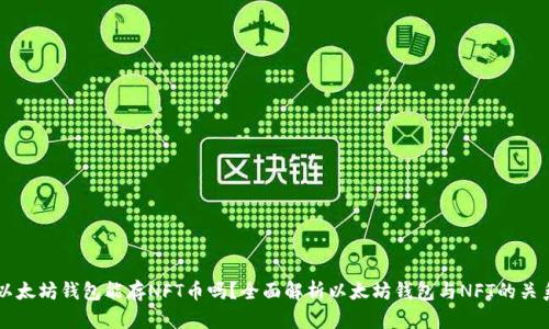 以太坊钱包能存NFT币吗？全面解析以太坊钱包与NFT的关系