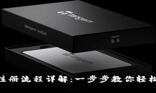 瑞波币（XRP）钱包注册流程详解：一步步教你轻松创建安全数字资产