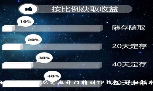 如何将USDT从芝麻开门转到TP钱包：详细指南