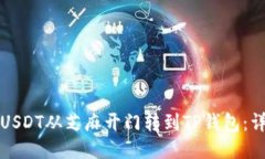 如何将USDT从芝麻开门转到
