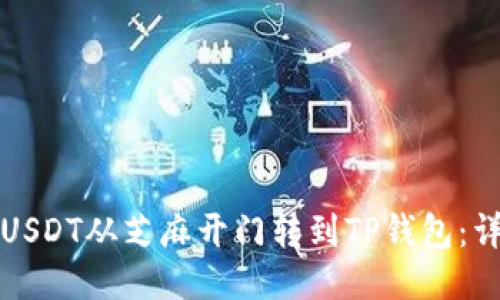 如何将USDT从芝麻开门转到TP钱包：详细指南