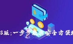  TP钱包下载iOS版：一步步