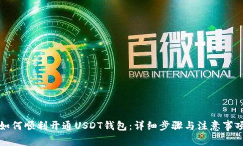 如何顺利开通USDT钱包：详细步骤与注意事项