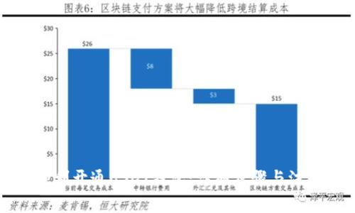 如何顺利开通USDT钱包：详细步骤与注意事项