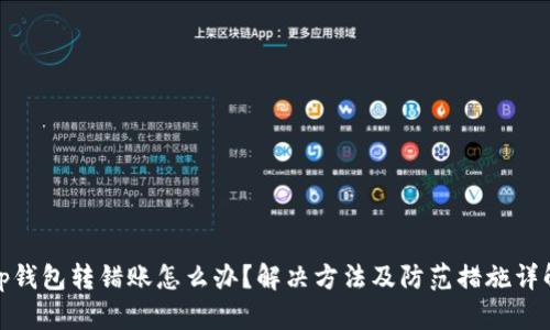 tp钱包转错账怎么办？解决方法及防范措施详解