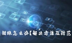 tp钱包转错账怎么办？解决