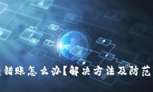 tp钱包转错账怎么办？解决方法及防范措施详解