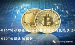 购宝钱包和USDT可以联通吗