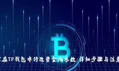  如何在TP钱包中修改资金