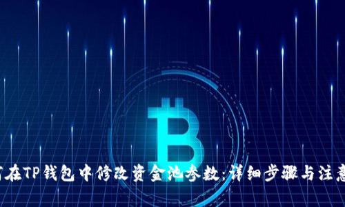  如何在TP钱包中修改资金池参数：详细步骤与注意事项