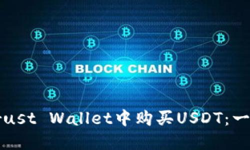 如何在Trust Wallet中购买USDT：一步步指南