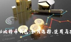 真正揭秘比特币钱包：如