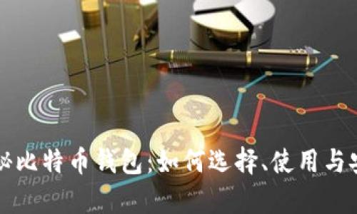 真正揭秘比特币钱包：如何选择、使用与安全管理